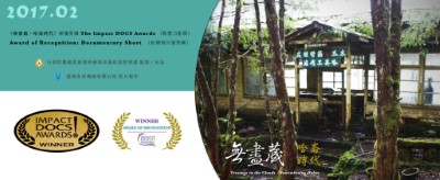 20170209 獲獎公告-The Impact DOCS Awards-無盡藏。哈崙時代